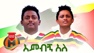 Getnet Alemayehu amp Bekalu Alemayehu  Embign Ale  እምብኝ አለ  Ethiopian Music 2019 [upl. by Adlog]