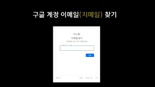 구글 계정 이메일지메일 찾기 [upl. by Vish]