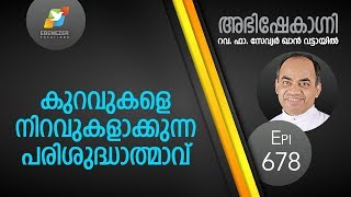 കുറവുകളെ നിറവുകളാക്കുന്ന പരിശുദ്ധാത്മാവ്  Abhishekagni  Episode 678 [upl. by Aynam]