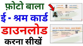 eShram Card download online  E shram card kaise download kare  How to download eShram Card online [upl. by Ebeneser3]