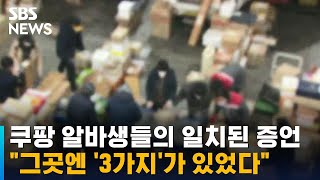 쿠팡 알바생들의 일치된 증언…quot그곳엔 3가지가 있었다quot  SBS [upl. by Ayrotal]