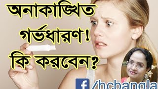 অনাকাঙ্ক্ষিত গর্ভধারণ কি করবেন Unwanted Pregnancy What To Do [upl. by Corilla915]