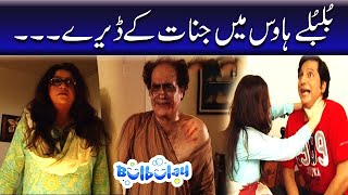 Bulbulay House Mein Jinnat Ke Deray  Mehmood Sahab  Bulbulay [upl. by Karoline]