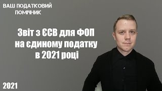 Як подати звіт з ЄСВ для ФОП в 2021 році через електронний кабінет платника Покрокова інструкція [upl. by Aible]