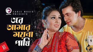 Ore Amar Moyna Pakhi  Bangla Movie Song  Shakib Khan  Apu Biswas  Amit Hasan [upl. by Liba796]