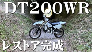 レストア完成、林道試走してみた【DT200WR】 [upl. by Iline212]