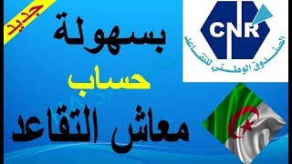 حساب معاش التقاعد في الجزائر cnr [upl. by Izawa]