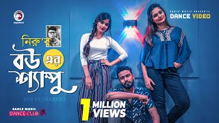 Bou er Shampoo  বউ এর শ্যাম্পু  Neru  Bangla Song 2020  Subha Shreya Ruhul  Official Dance MV [upl. by Ayoted351]