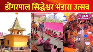 Sawantwadi  डोंगरपाल सिद्धेश्वर भंडारा उत्सव [upl. by Adnama234]