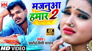 Pramod Premi Yadav  मजनुआ हमार 2  Majanua Hamar 2 Bhojpuri New Song 2020 [upl. by Ellimahs]