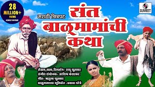 Balumama Katha  Marathi Movie  Marathi Chitrapat  Sumeet Music [upl. by Irrep]