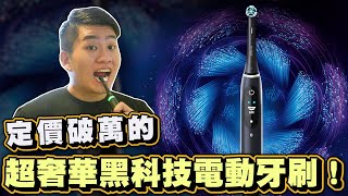 【Joeman】定價破萬的超奢華黑科技電動牙刷！OralB iO微磁電動牙刷開箱！ [upl. by Annavoeg]