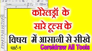 All tools of Coreldraw 11 amp Coreldraw 12 in Hindi  Part  1 [upl. by Glick]