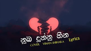 නුඹ දුන්නු හීන  Nuba Dunne Heena Cover  Viman Shihara  Sinhala Lyrics Video By MusicBro [upl. by Ihcehcu]