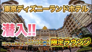 【豪華】ラウンジに潜入  東京ディズニーランドホテル [upl. by Ahsienahs]