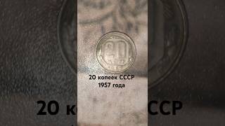 20 копеек СССР 1957 года [upl. by Noelani911]