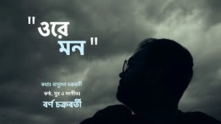 Ore Mon  Borno Chakroborty  Bengali Song  Music Video  Basudeb Chakraborty [upl. by Ecyob]