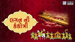 Lagan Ni Kankotri  Non Stop  Gujarati Lagna Geet 2017  Popatji Thakor  Full Audio Songs [upl. by Aimerej539]