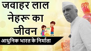 जवाहरलाल नेहरू का जीवन  आधुनिक भारत के निर्माता  Biography of Jawaharlal Nehru  Indias First PM [upl. by Ahsiemak]