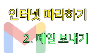 지메일을 통해 이메일 보내기 [upl. by Zoha]