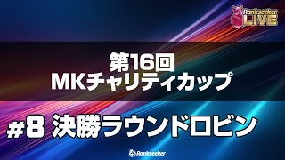 男女決勝ラウンドロビン8G『第16回MKチャリティカップ』 [upl. by Cai]