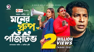 Moner Group Positive  New Natok 2021  Mosharraf Karim  Tania Brishty  Bangla New Natok 2021 [upl. by Feirahs]