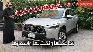 عبداللطيف جميل تطرح تويوتا كورولا كروس 2021 Toyota Corolla Cross  بكر أزهر [upl. by Enelcaj914]