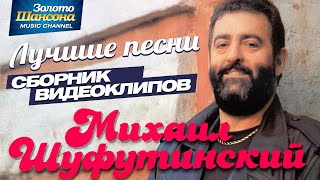 Михаил ШУФУТИНСКИЙ — ЛУЧШИЕ ПЕСНИ ВИДЕОАЛЬБОМ [upl. by Nuahsad]