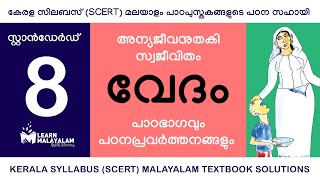 Std 8 മലയാളം  വേദം Class 8 Malayalam  Vedam [upl. by Slocum]