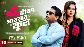 Eid Special Natok  Bou Vision Powerful  বৌ ভিশন পাওয়ারফুল  Mosharraf Karim Tanha Tasnia [upl. by Any]