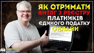 Як отримати витяг з реєстру платників єдиного податку в електронному вигляді [upl. by Kjersti644]