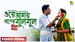 Ore Amar Praner Bulbul  Jhinuk Mala  Bengali Movie Song  Sabina Yasmin Andrew Kishore [upl. by Keisling593]