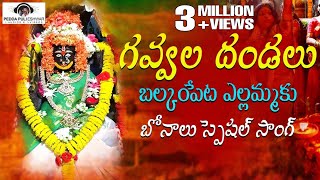 Gawala Dandalu Yellamma New Song 2019 Golnaka sai bonam Telangana SUPER HIT Song  New Bonalu Song [upl. by Palmira]