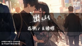 花粥 王勝娚  出山『聽到你做個記號 請裝進書包別四處招搖』【Lyrics Video】 [upl. by Dnilasor]