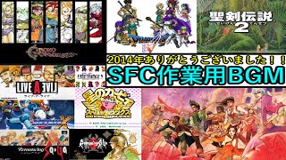 【作業用BGM】SFCゲームミュージック私的厳選メドレー44曲α [upl. by Htirehc]