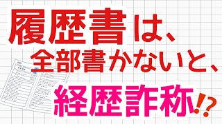 履歴書は全部書かないと、経歴詐称？ [upl. by Mashe]