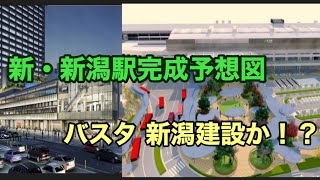 新潟駅 万代口広場 完成予想図 「バスタ新潟」建設か！？ [upl. by Kristy]