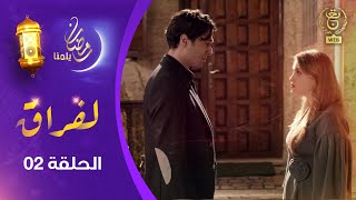 مسلسل quot لفـراقquot الحلقة الثانية  AlFirak EP 02 [upl. by Corella308]