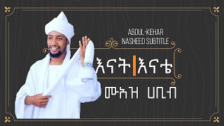 Muaz Habib  Enate  Ethiopian  nasheed lyric video  ሙአዝ ሃቢብ እናቴ ግጥም [upl. by Thilde638]