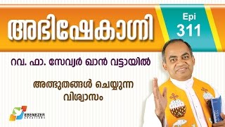 അത്ഭുതങ്ങൾ ചെയുന്ന വിശ്വാസം  Abhishekagni  Episode 311 [upl. by Noseyt131]