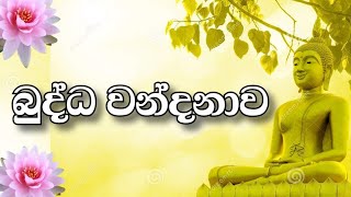 Buddha wandanawa  Budda  Ithipiso bagawa  Theruwan  බුද්ධ වන්දනාව  Bodi pujawa  Theruwan [upl. by Ecnesse]