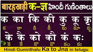 హిందీ क to ज्ञ గుణింతాలు Hindi Guninthalu full in telugu  How to write Hindi Barahkhadi in telugu [upl. by Nrevel]