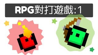 scratch RPG 對打遊戲1 [upl. by Narret]