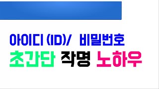 기억하기 쉬운 아이디와 비밀번호 만들기네이버 구글 다음 페이스북 이메일 및 계정 회원가입 [upl. by Aryc]