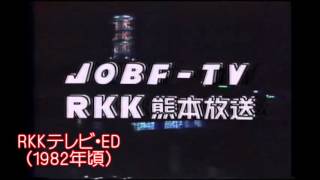 熊本80年代の動画（ローカルCMと1982年頃のOP・ED） [upl. by Obel]