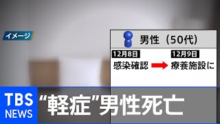 “軽症”の男性、宿泊療養施設で死亡 その原因は？【報道特集】 [upl. by Notsua402]