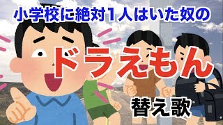 【替え歌】小学校に絶対1人はいた奴の「ドラえもん 」【星野源】 [upl. by Gunter]