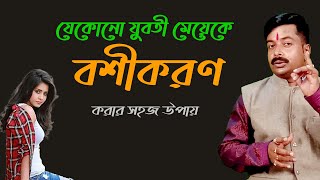 Boshikoron korar sohoj upay  Boshikoron in Bangla [upl. by Reggie]