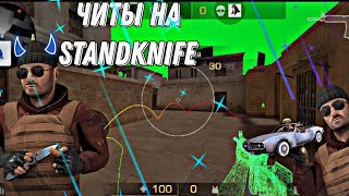 СЛИВ ЧИТОВ НА STANDKNIFE🤫 [upl. by Son305]