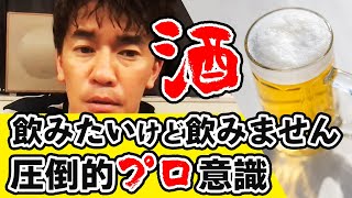 【圧倒的なプロ意識】お酒を飲まない武井壮もお酒は飲みたい。その心境を語る。 [upl. by Rowley]